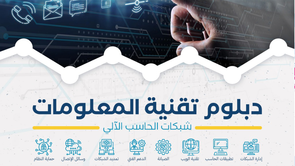 دبلوم الشبكات والحاسب الاّلي