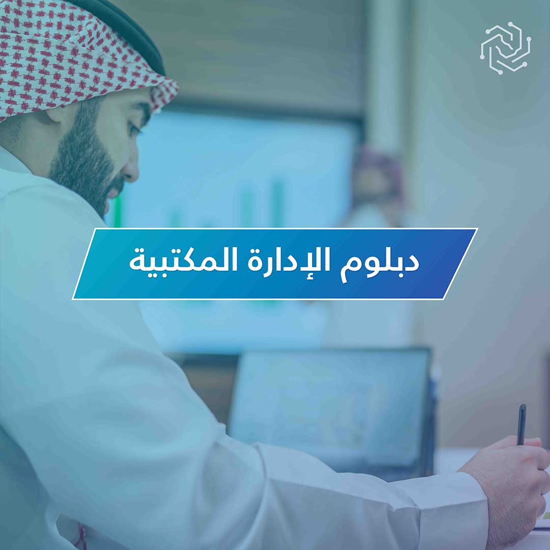 دبلوم الإدارة المكتبية