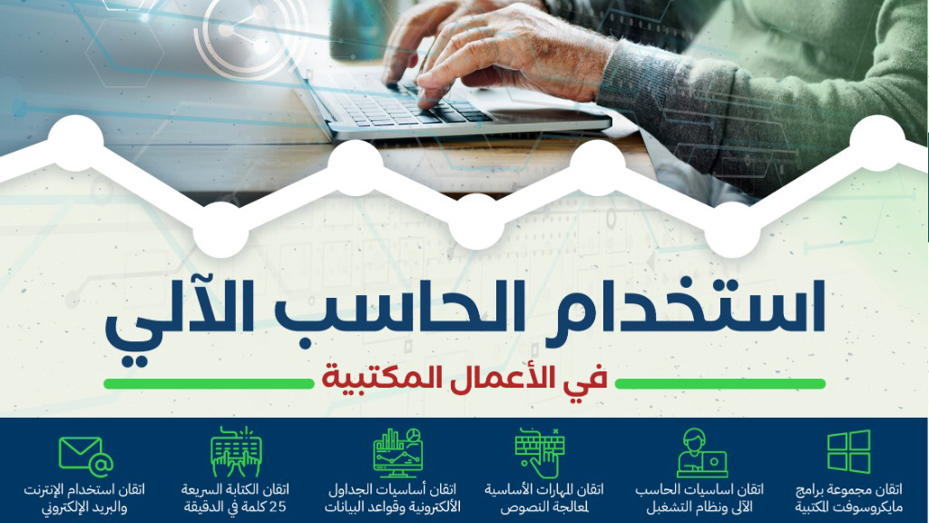 استخدام الحاسب في الأعمال المكتبية (3 شهور)