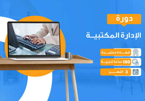 الإدارة المكتبية (3 شهور)